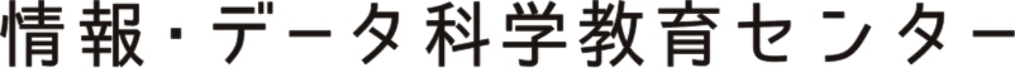 情報・データ科学教育センター