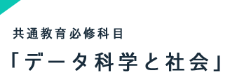 共通教育必修科目「データ科学と社会」