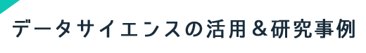 データサイエンスの活用＆研究事例